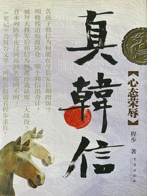 cover image of 真韩信·心态荣辱